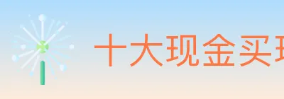 十大现金买球入口 Logo
